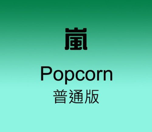 Arashi: Popcorn - CD