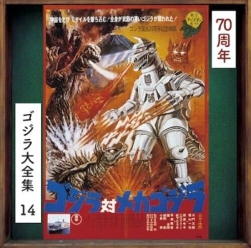 Godzilla vs Mechagodzilla - O.S.T.: Godzilla Vs. Mechagodzilla (Original Soundtrack) - CD