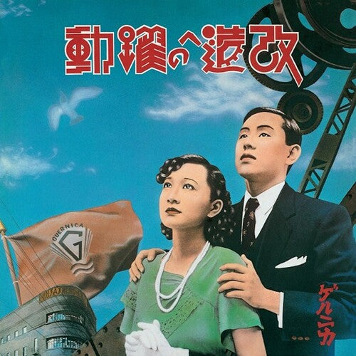 Guernica: Kaizo e no Yakudou (Super Special Expanded Edition) { Record }