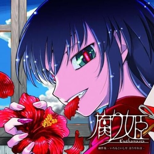 Liar-Soft: Eutanasia: Kusari Hime (Original Soundtrack) - VINYL