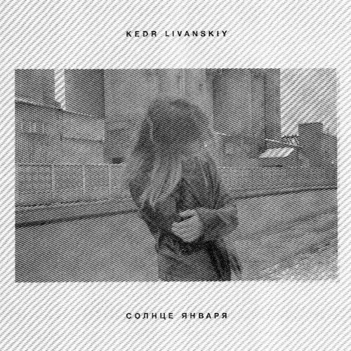 Kedr Livanskiy: January Sun { Record }