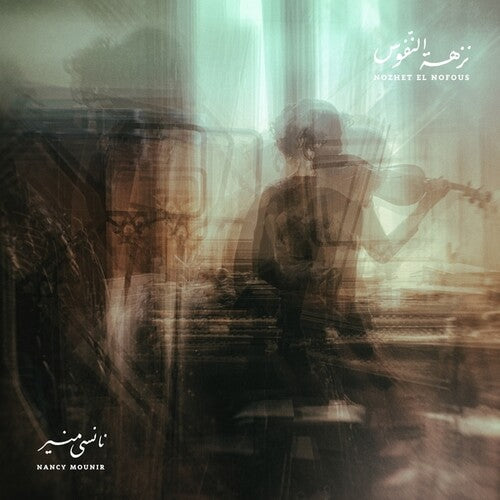 Nancy Mounir: Nozhet El Nofous { Record }